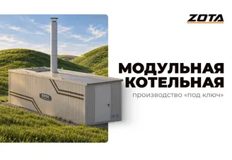 ZOTA модульная котельная (сайт) (1).png Изображение